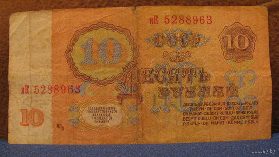 10 рублей СССР, 1961 год (серия иК, номер 5288963).