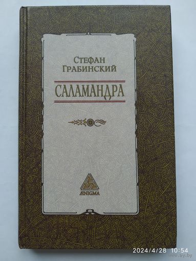 Саламандра: Избранные произведения в 2-х томах. Том 1. / Грабинский Стефан.