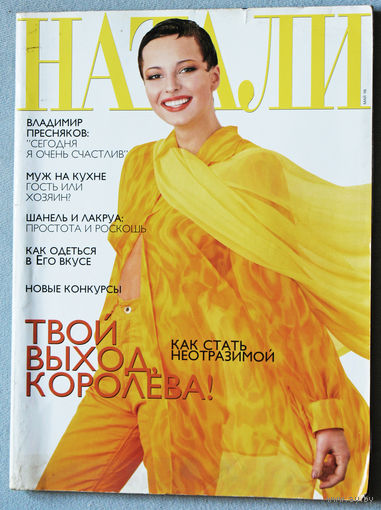 Натали номер 5 ( май ) 1998