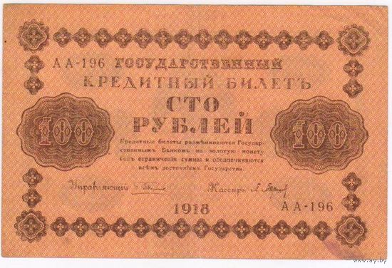 100 рублей 1918 г.  Пятаков Барышев   АА 196.