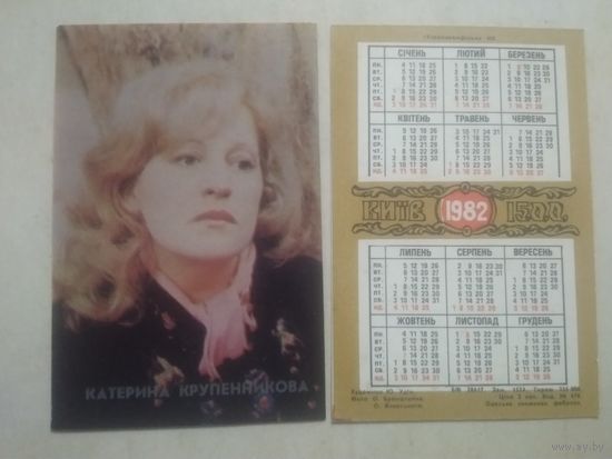 Карманный календарик. Катерина Крупенникова. 1982 год