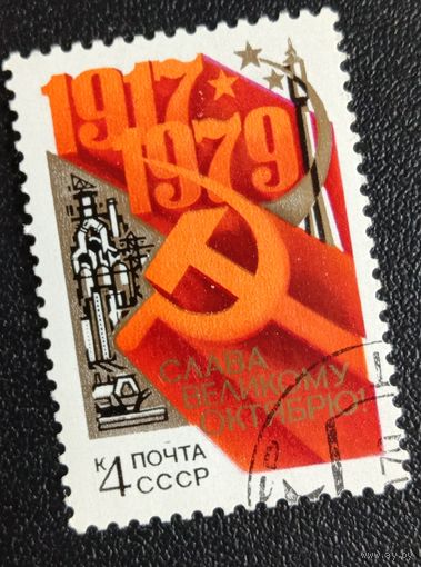 Марка СССР 1979