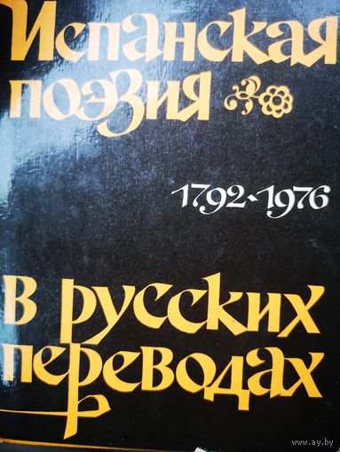 Испанская Поэзия в русских переводах 1792-1976
