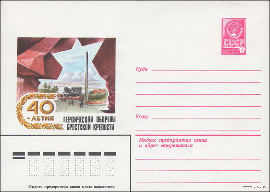 Художественный маркированный конверт СССР N 81-137 (25.03.1981) 40-летие героической обороны Брестской крепости