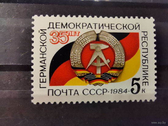 СССР 1984г. 35-летие ГДР **