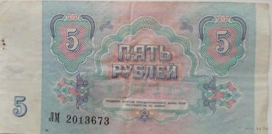 СССР 5 рублей 1991 г Серия ЛМ 2013673