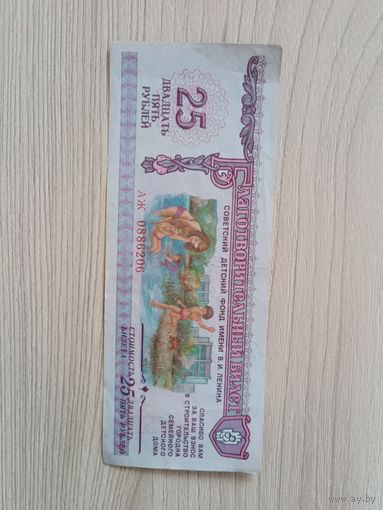 Советский детский фонд 25 рублей 1988 года.
