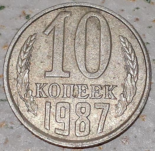 СССР 10 копеек, 1987 (11-2-2)