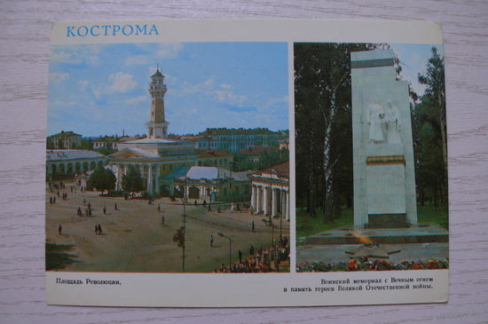 Кострома; 1985, чистая.