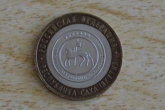 10 рублей 2006 Республика Саха(Якутия)