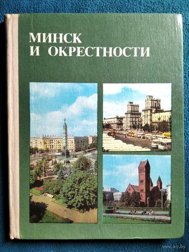Минск и окрестности