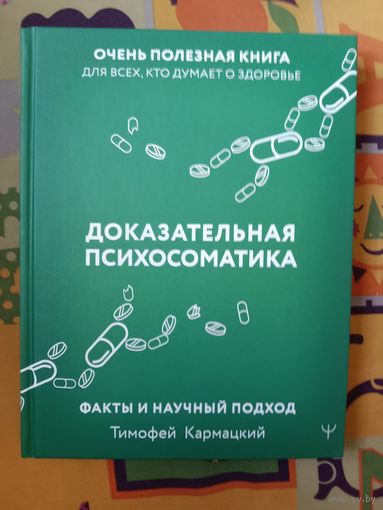 Тимофей Кормацкий Доказательная психосоматика: факты и научный подход. Очень полезная книга для всех,кто думает о здоровье