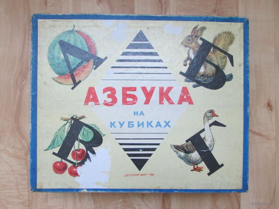 Игрушка советския СССР   АЗБУКА на кубиках картинки Детский мир 1961 г