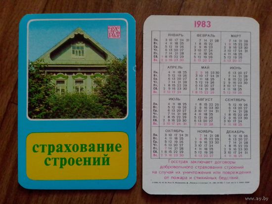 Карманный календарик.1983 год.Страхование