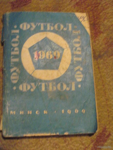 К/с "Футбол-1969", Минск, изд."Полымя"