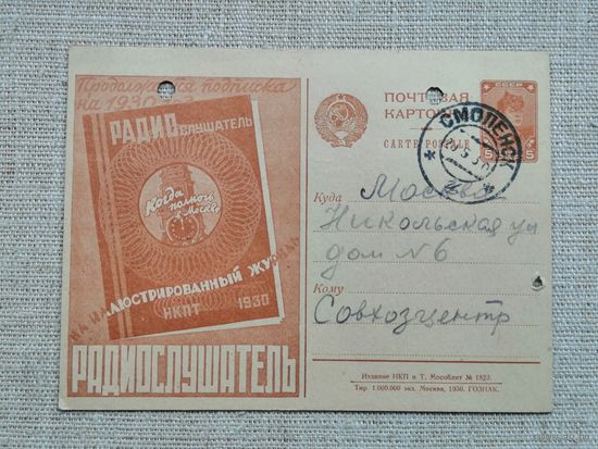 Почтовая агитационная карточка 1930 Радиослушатель 48