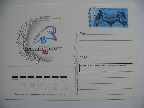 1989, ПК с ОМ; Коновалов В., Всемирная филателистическая выставка, Париж.