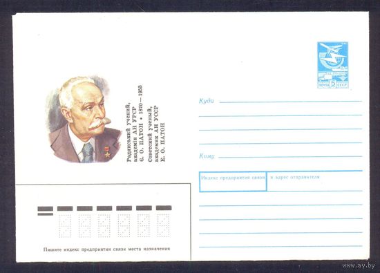 СССР 1989 конверт Патон учёный