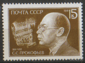 Заг. 6247. 1991. Композитор С.С. Прокофьев. ЧиСт.