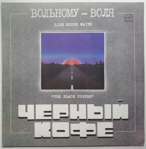 LP ЧЁРНЫЙ КОФЕ - Вольному-Воля (1990)