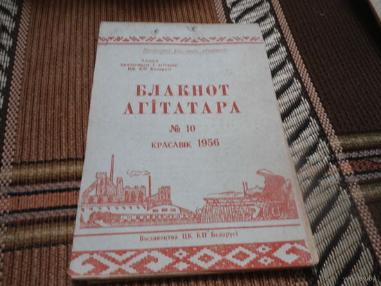 Блокнот агитатора за номером 10 апрель 1956г (на белорусском языке)