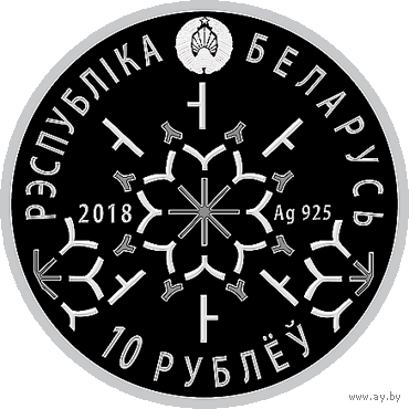 Фристайл 10 рублей 2018 г. серебро