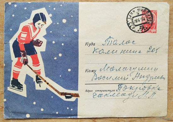 ХМК хоккеист. 1963 г. Худ. Коломиец И. Прошел почту