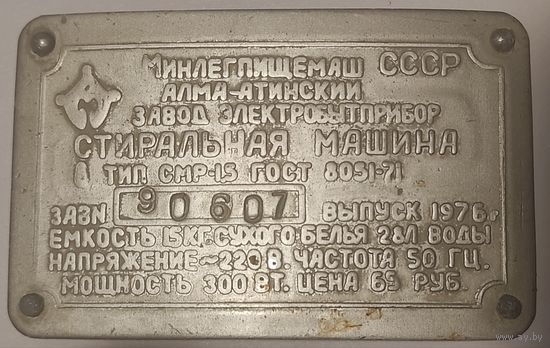 Табличка СССР, стиральная машина "Алматинка" без ПМЦ