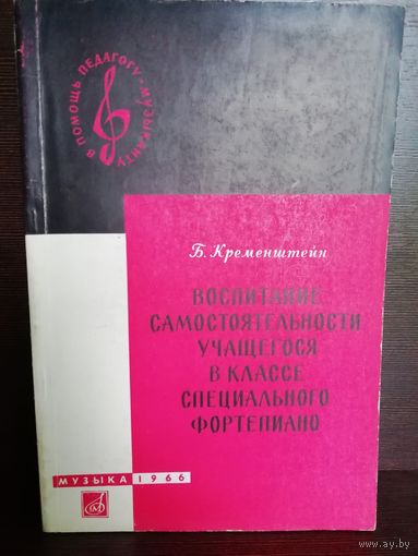 Б.Кременштейн Воспитание самостоятельности учащегося в классе специального фортепиано