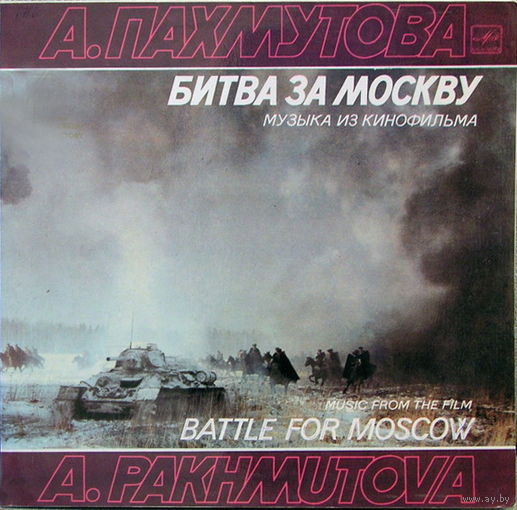 А. Пахмутова – Музыка Из Кинофильма "Битва За Москву", LP 1985