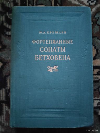 Ю. А. Кремлев. Фортепианные сонаты Бетховена. 1953 г.
