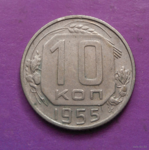 10 копеек 1955 года СССР #05