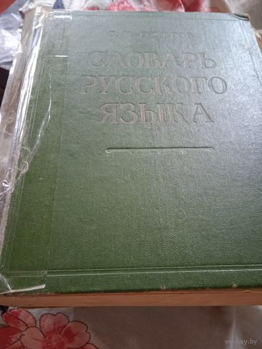 Словарь русского языка Ожегова 1963 г.