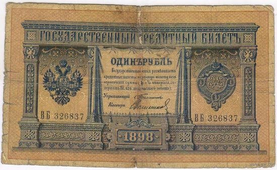 1 рубль 1898 Тимашев Свешников ВБ 326837