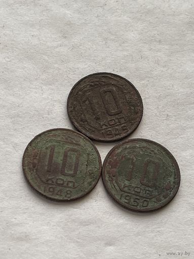 10 копеек 1948,49,50