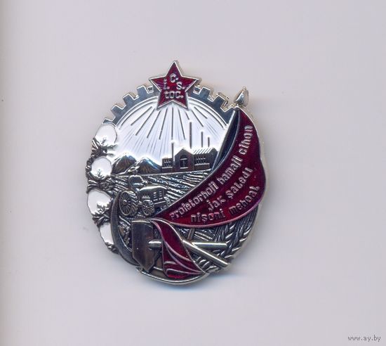 Ордена АиФ (муляжи). Орден Трудового Красного Знамени Таджикской ССР (два последних фото для справок)
