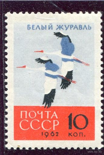 СССР 1962. Птицы. Белый журавль