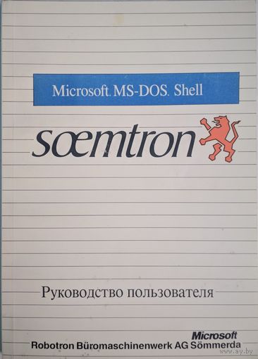 Microsoft MS-DOC. Shell. Microsoft Сorporation.  Руководство пользователя. 1990.