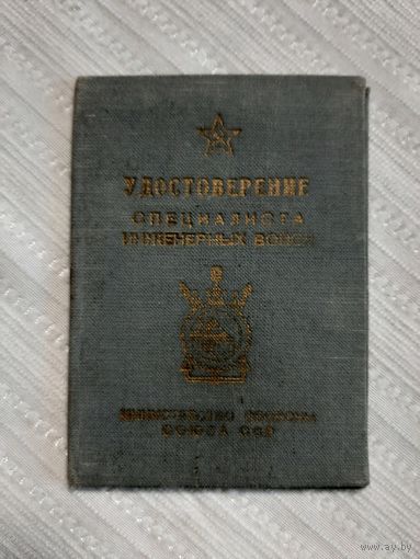 УДОСТОВЕРЕНИЕ Специалиста Инженерных Войск МО Союза ССР. 1960 год.