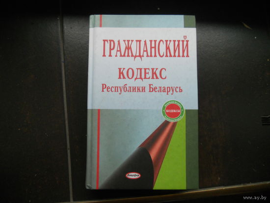 Гражданский кодекс Республики Беларусь 2013 г