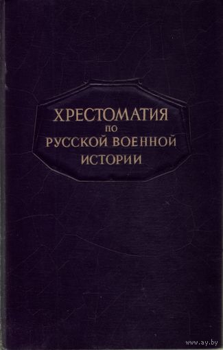 Л.Бескровный - Хрестоматия по русской военной истории (1947 год)