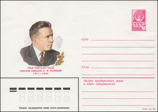 Художественный маркированный конверт СССР N 81-532 (17.11.1981) Герой Советского Союза советский разведчик Н.И. Кузнецов 1911-1944