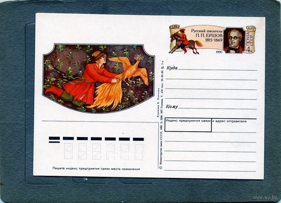 Открытка, почтовая карточка, 1990, Заг.198,  175 лет со д/р ЕРШОВА