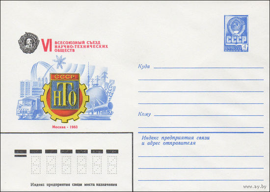 Художественный маркированный конверт СССР N 82-508 (16.11.1982) VI Всесоюзный съезд научно-технических обществ  Москва 1983