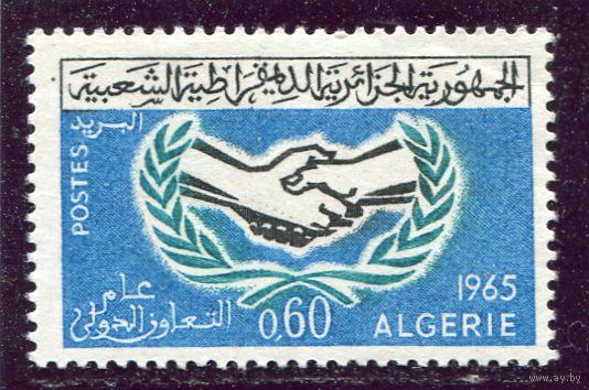 Алжир. Год международного сотрудничества