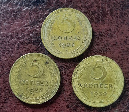 5 копеек 1936, 1937, 1938 гг.