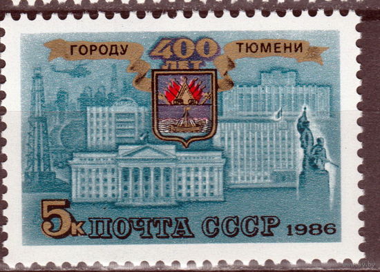 СССР 1986 400-летие Тюмени полная серия (1986)
