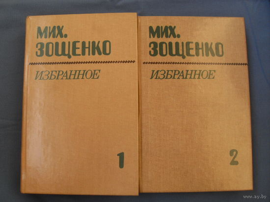 Михаил Зощенко . 2 тома ( 6 фото)