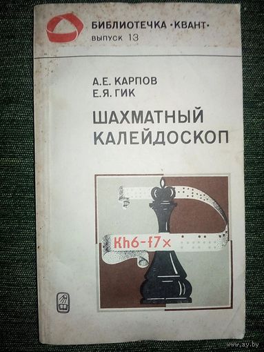 А.Е. Карпов, Е.Я. Гик. Шахматный калейдоскоп (Шахматы и шахматисты)