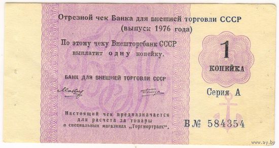 1 копейка 1976 г.Отрезной чек Государственного банка СССР  Серия Б 584354